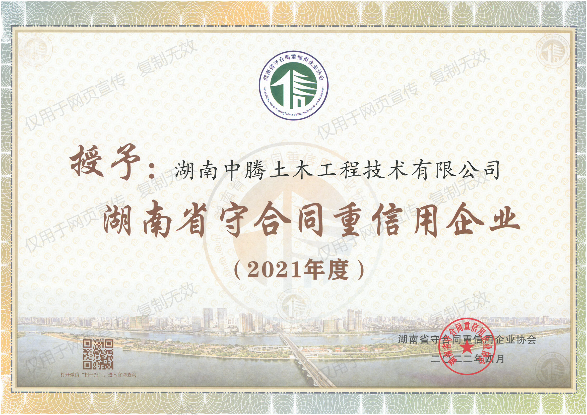 祝賀！中騰土木、華誠檢測榮獲“湖南省/長沙市守合同重信用企業(yè)”榮譽稱號！